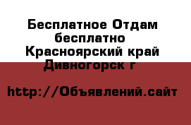 Бесплатное Отдам бесплатно. Красноярский край,Дивногорск г.